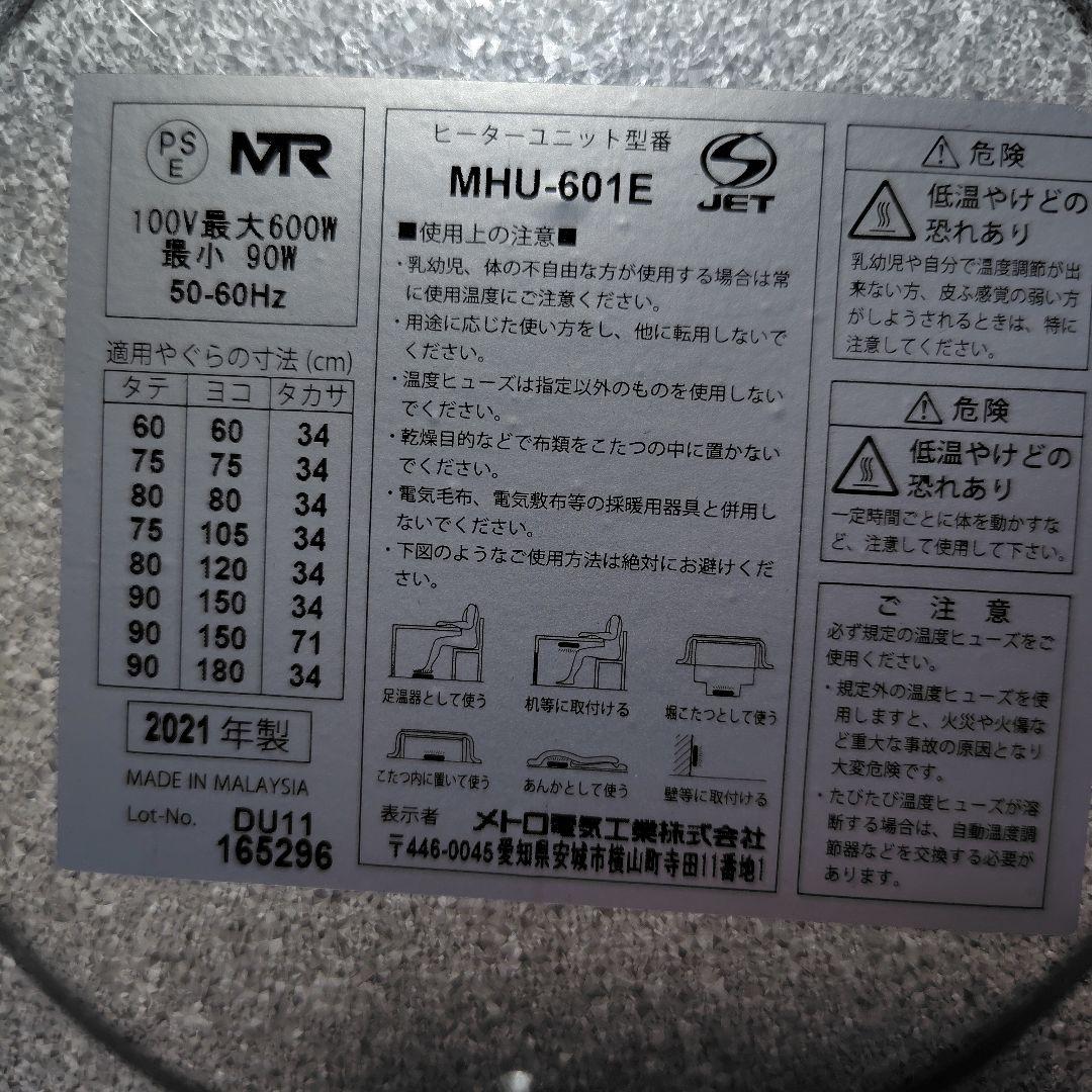 MHU-601E 取替用こたつ用ヒーター 600W 2021年製　新品未使用