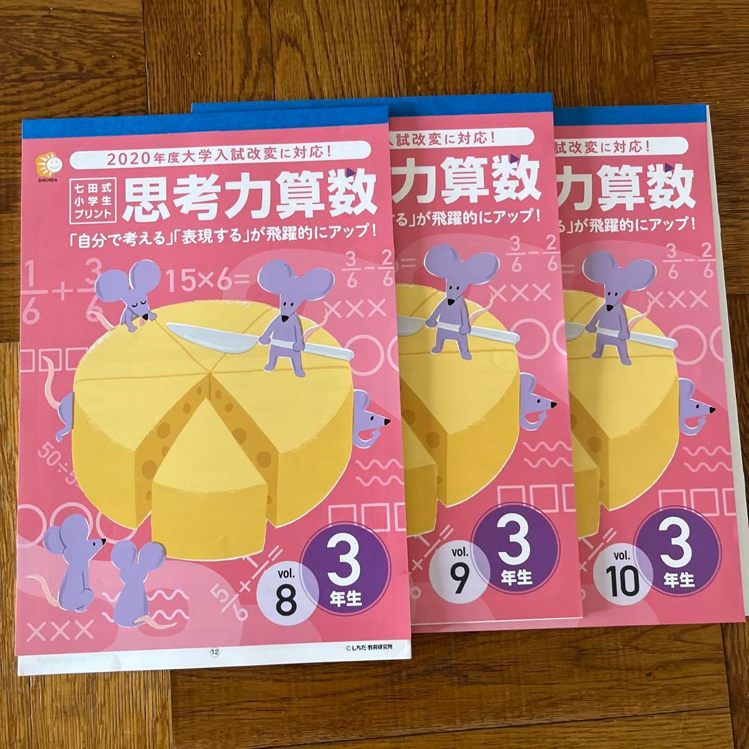 七田式小学生プリント　社会　理科　思考力算数3年生