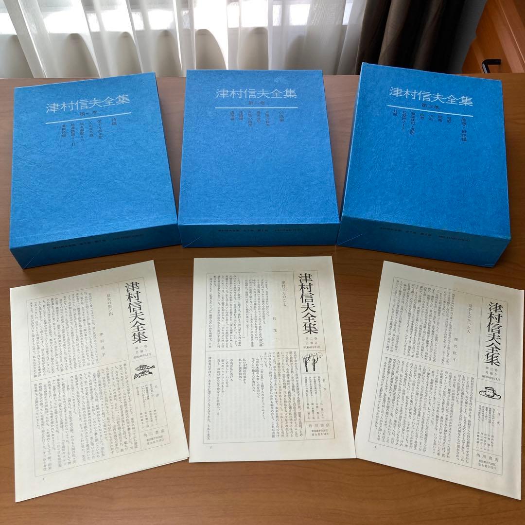 津村信夫全集　全三巻