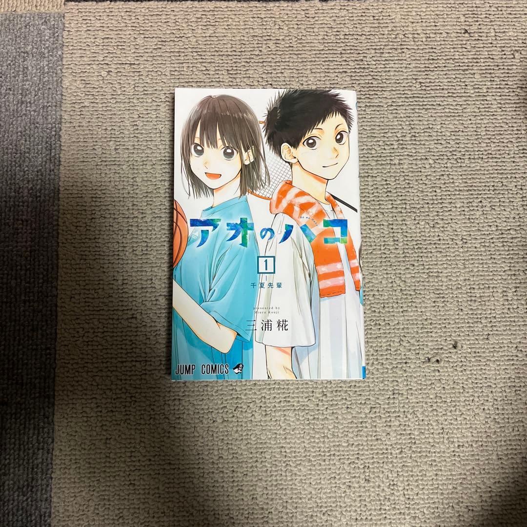 アオのハコ漫画(1～18巻、小説付き)