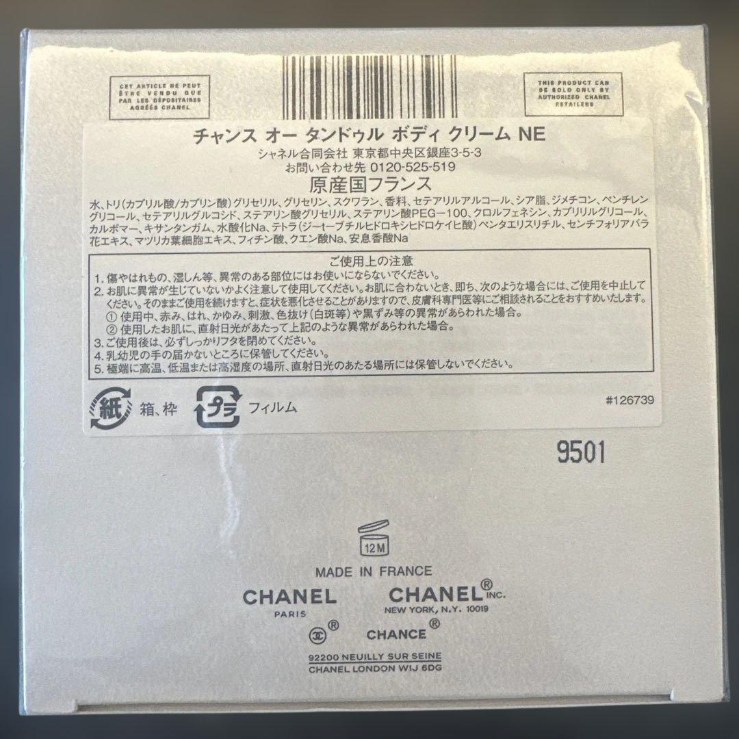 CHANCE オータンドゥル ボディクリーム NE 150g