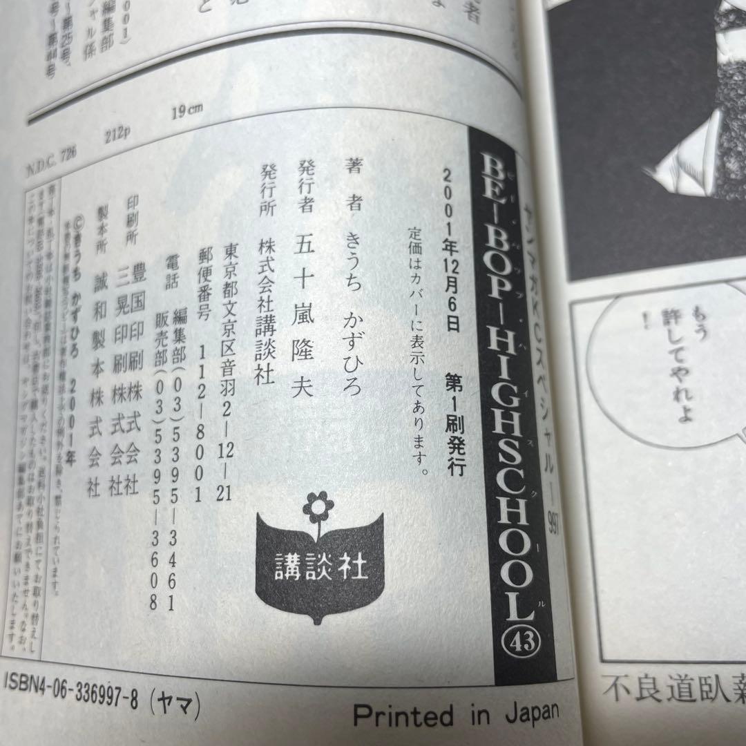 Be-bop-highschool 42 43 44 45巻