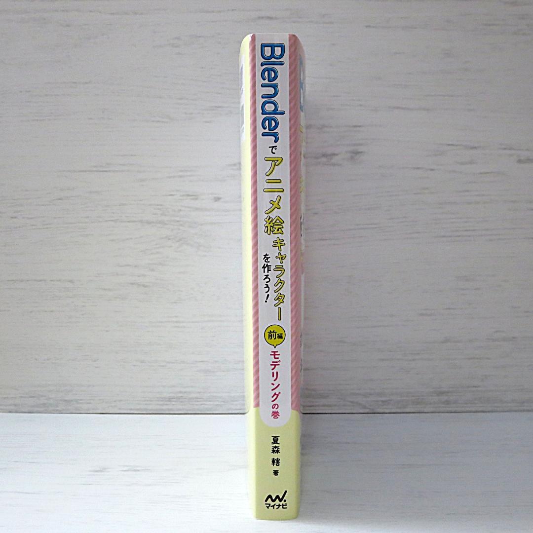 Blenderでアニメ絵キャラクターを作ろう!　前後編　２冊セット