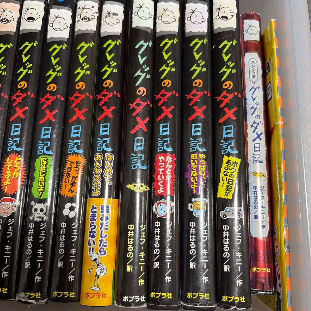 グレッグのダメ日記 14巻セット➕ハンディ版