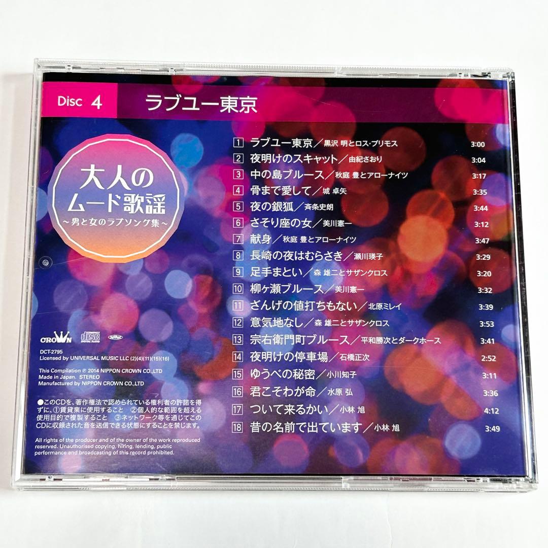 「大人のムード歌謡 ～男と女のラブソング集～」