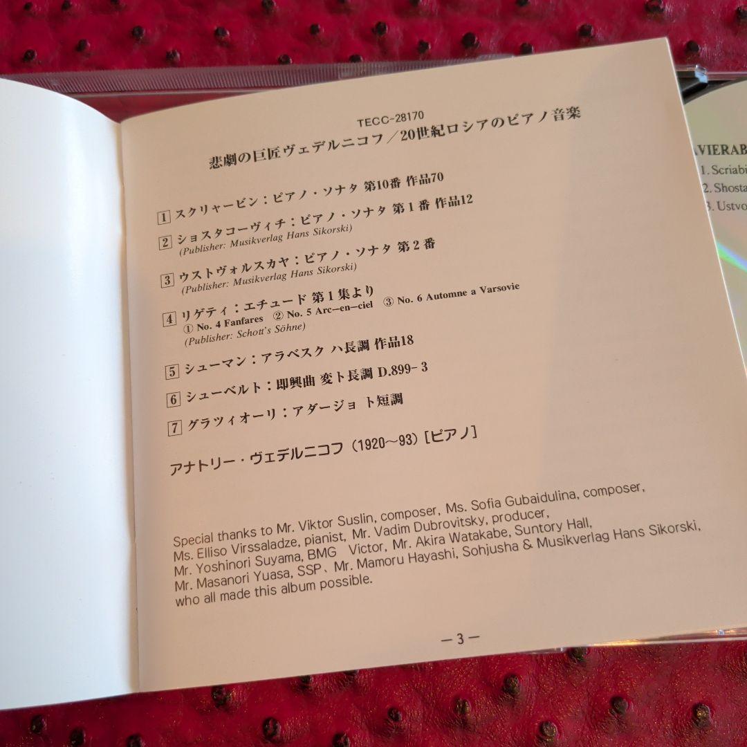 悲劇の巨匠ヴェデルニコフ　20世紀ロシアのピアノ音楽