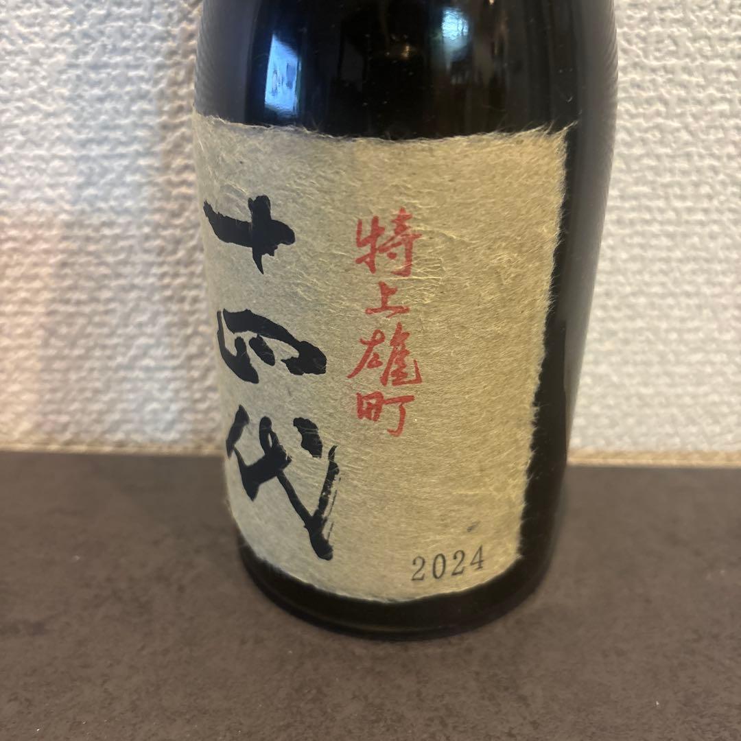 十四代 特上雄町 2024 空瓶