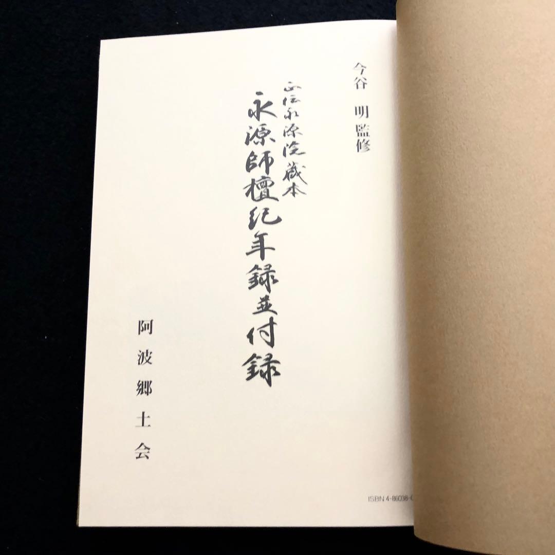 今谷明 著「永源師檀紀年録並付録 - 正伝永源院蔵本」阿波郷土会