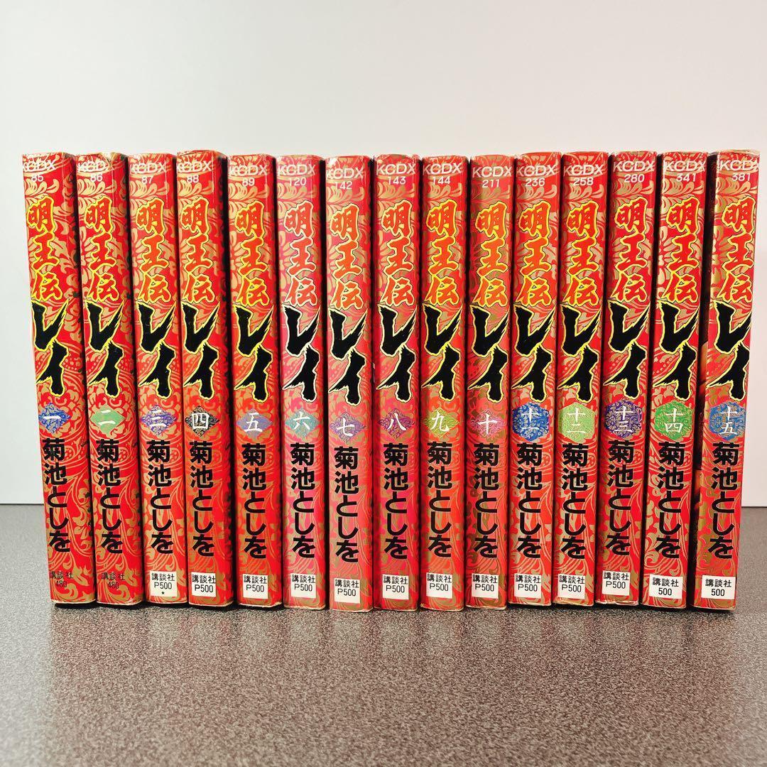 【初版多数】明王伝レイ 全巻セット 菊池としを