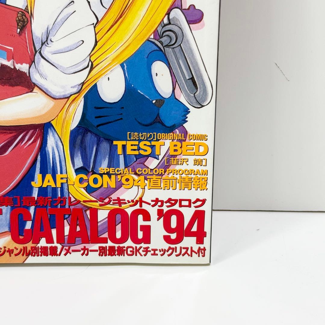 ホビージャパンエクストラEX 7月号別冊 SUMMER 1994年 夏の号