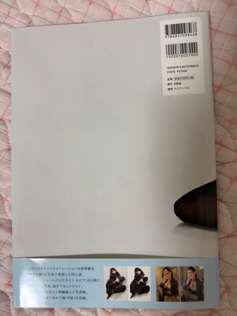 よむタイツ palette　よむ　あまつ様　コラボ写真集