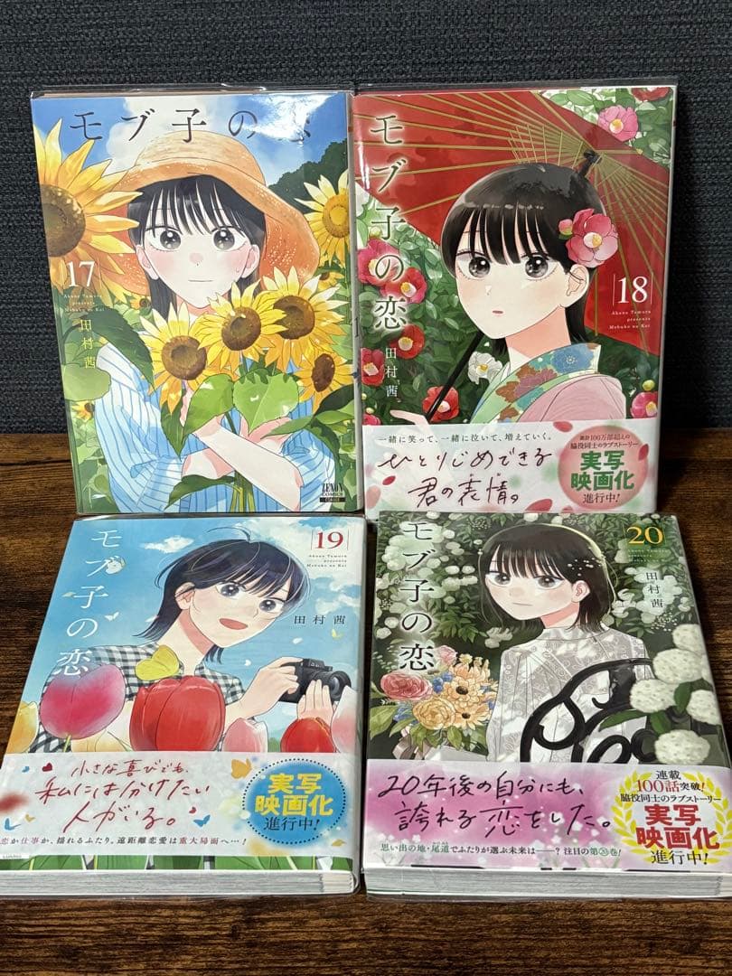 「モブ子の恋」 田村茜 既刊23巻セット ※注釈あり 1〜16はレンタルアップ品