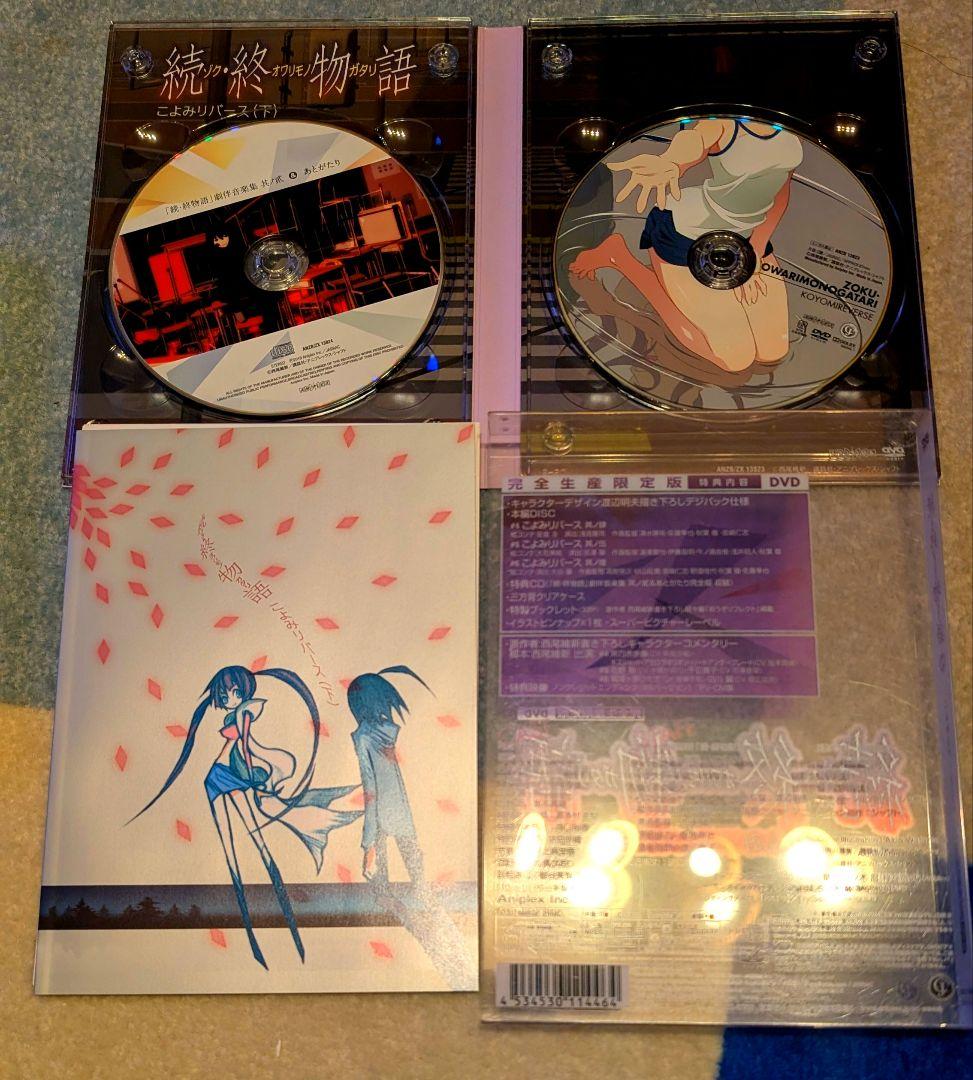 続・終物語　完全生産限定盤DVD　こよみリバース上下巻セット