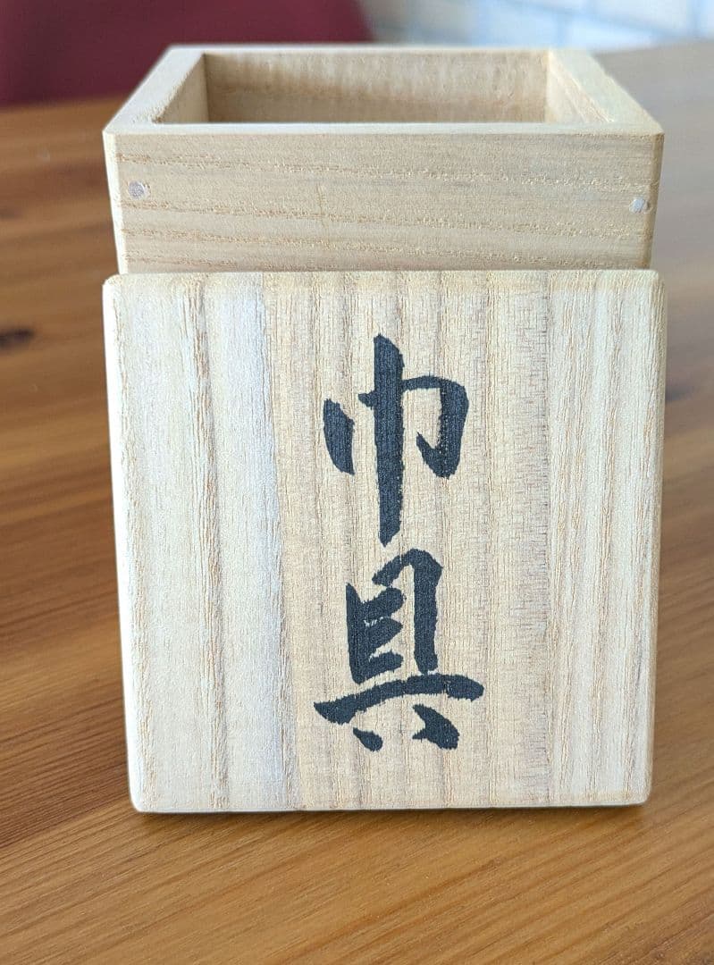 御室焼 『北村和善』作 松葉紋 巾具 茶巾筒 茶道 茶道具 煎茶