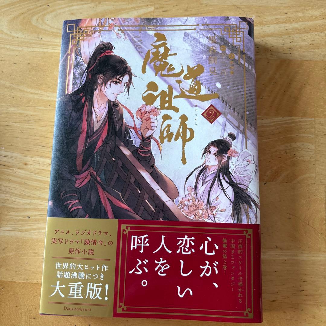 魔道祖師 4巻 ➕番外編➕初回限定特装版(一部欠けあり)セット