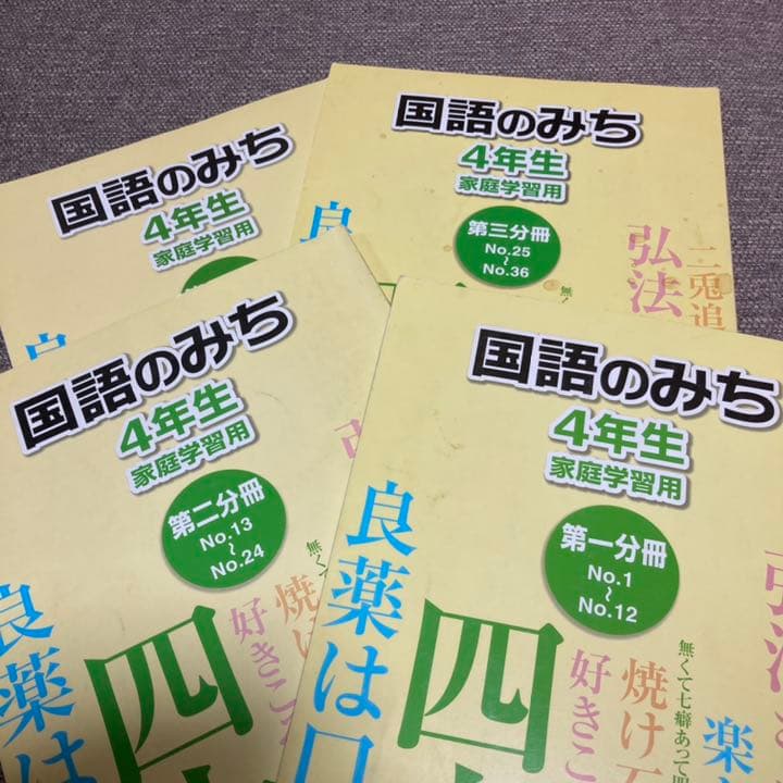 no22430103_【浜学園】小4国語　テキストセット(国語とも・みち)　８冊