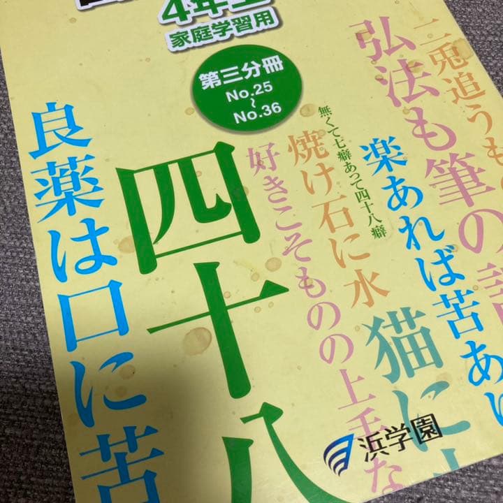 no22430103_【浜学園】小4国語　テキストセット(国語とも・みち)　８冊