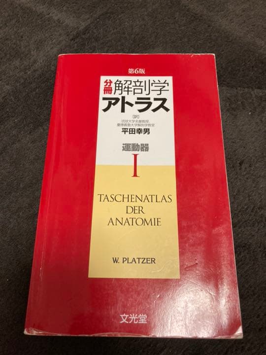 分冊解剖学アトラス Ⅰ (運動器)