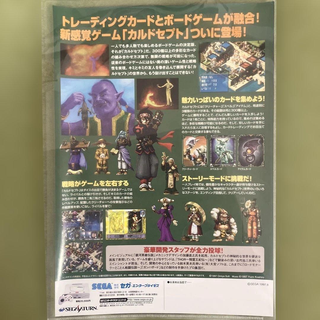 大宮ソフト「カルドセプト（Culdcept）」チラシ（1997年） 超レアな美品