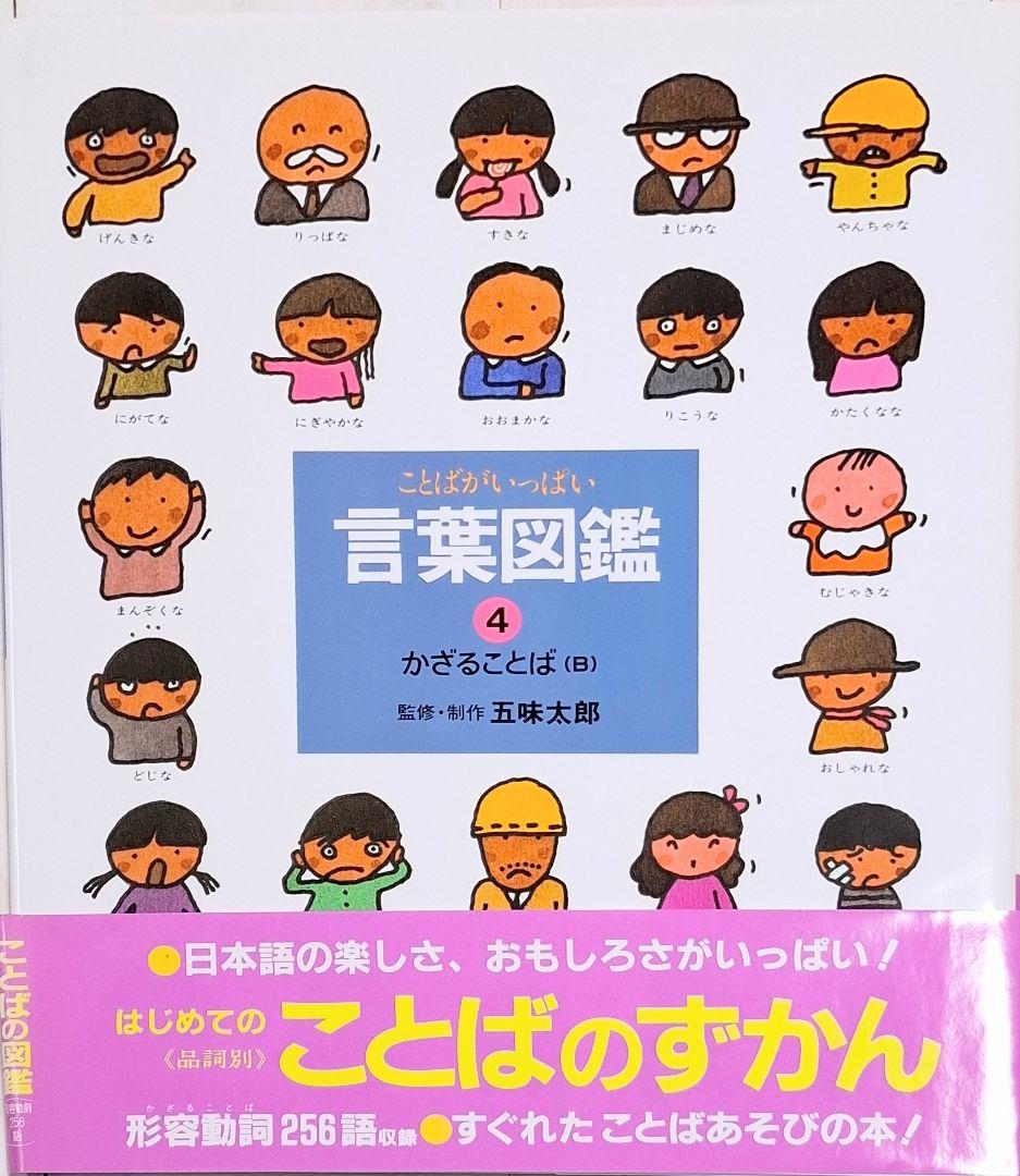 ことばがいっぱい言葉図鑑1〜10　10冊セット　五味太郎