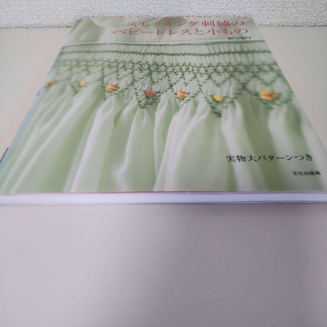 スモッキング刺繍のベビードレスと小もの 隈元順子