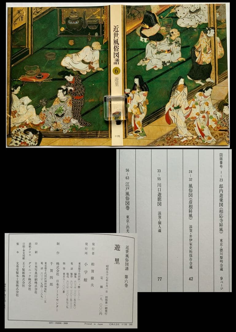 『近世風俗図譜』全13巻の1~7巻　桃山時代　遊楽　洛中洛外　遊里　遊女@900