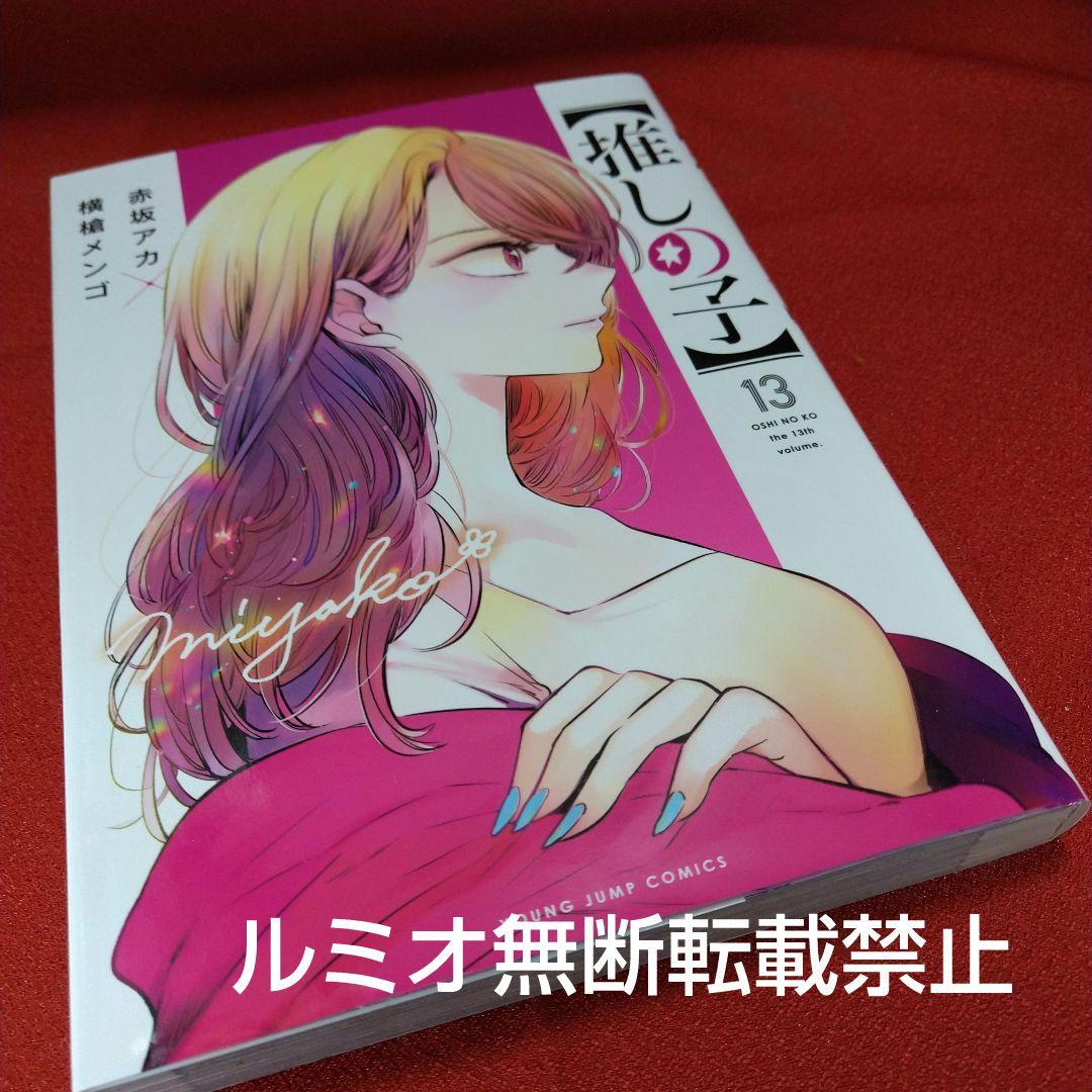 推しの子【1巻〜16巻全巻セット】赤坂アカ 横槍メンゴ