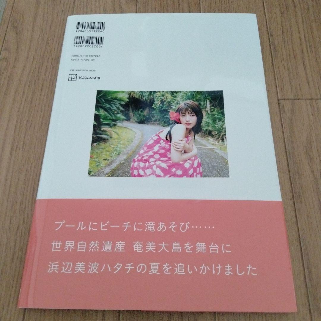 浜辺美波写真集 20　直筆サイン入り