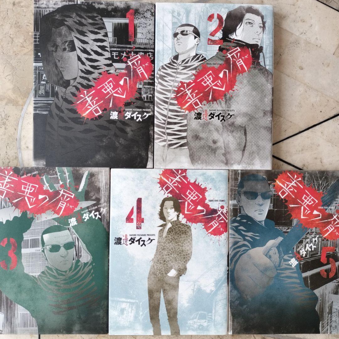 善悪の屑＋外道の歌＋園田の歌 全巻セット 全26巻