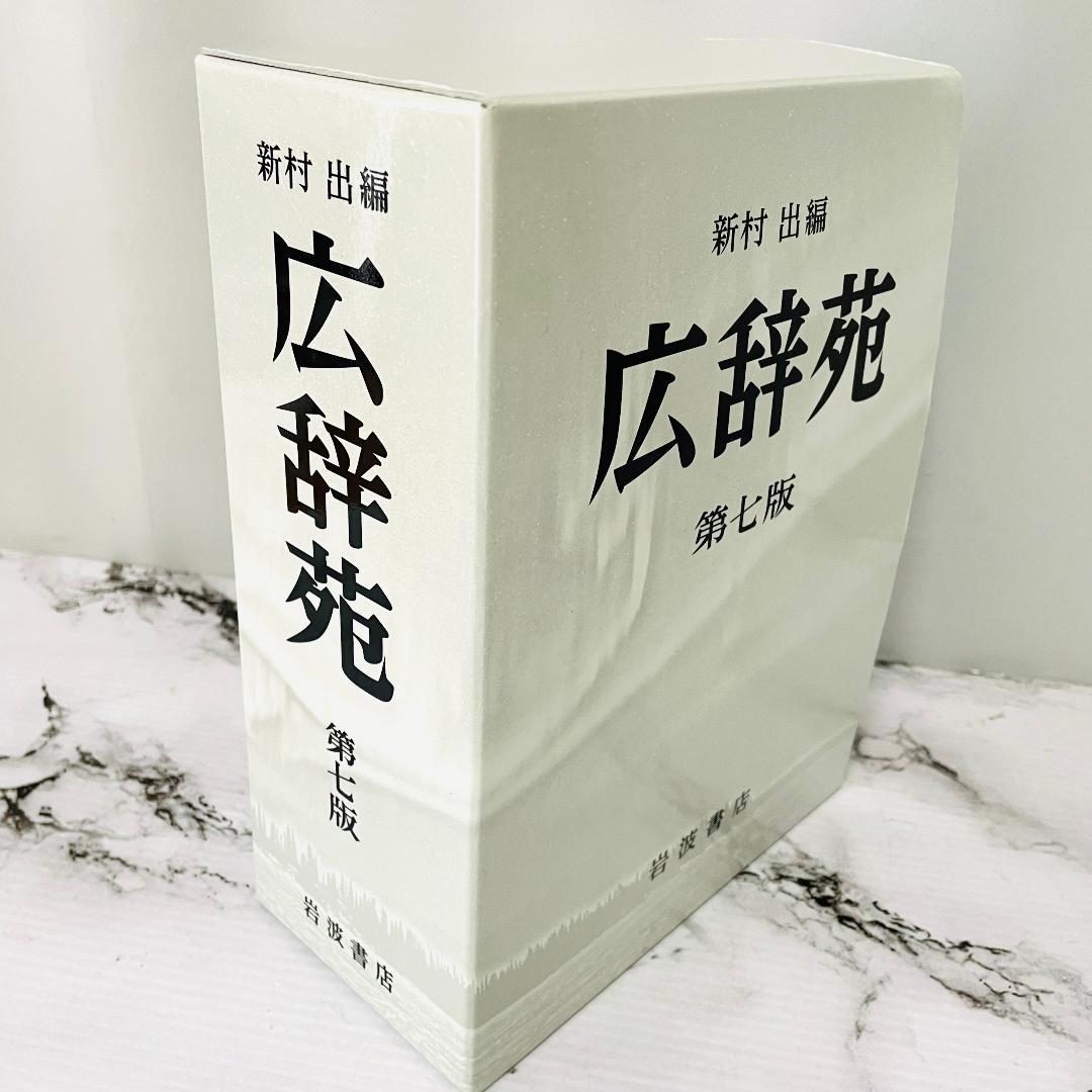 【良品】付録・外箱付き　広辞苑　第七版 分冊版 3冊揃　最新版　岩波書店