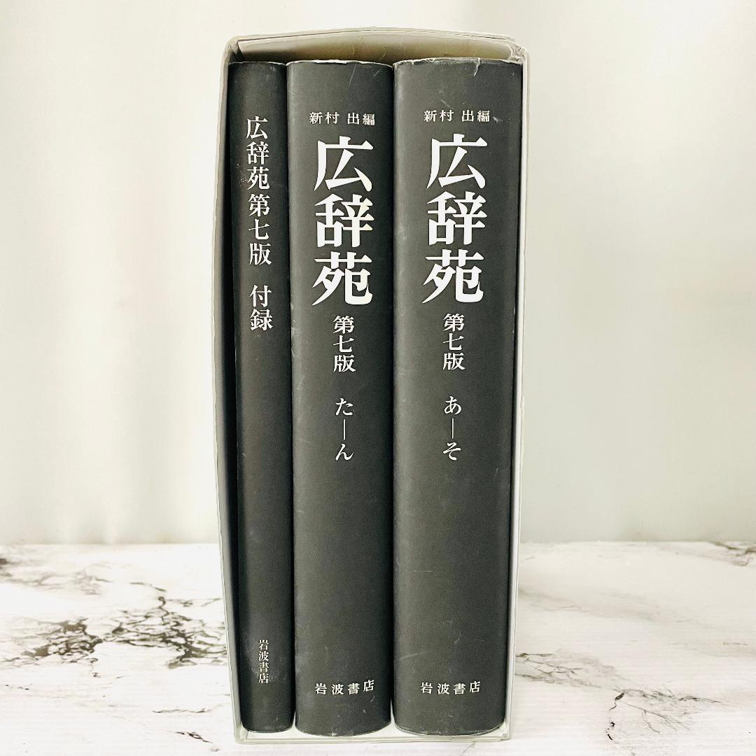 【良品】付録・外箱付き　広辞苑　第七版 分冊版 3冊揃　最新版　岩波書店