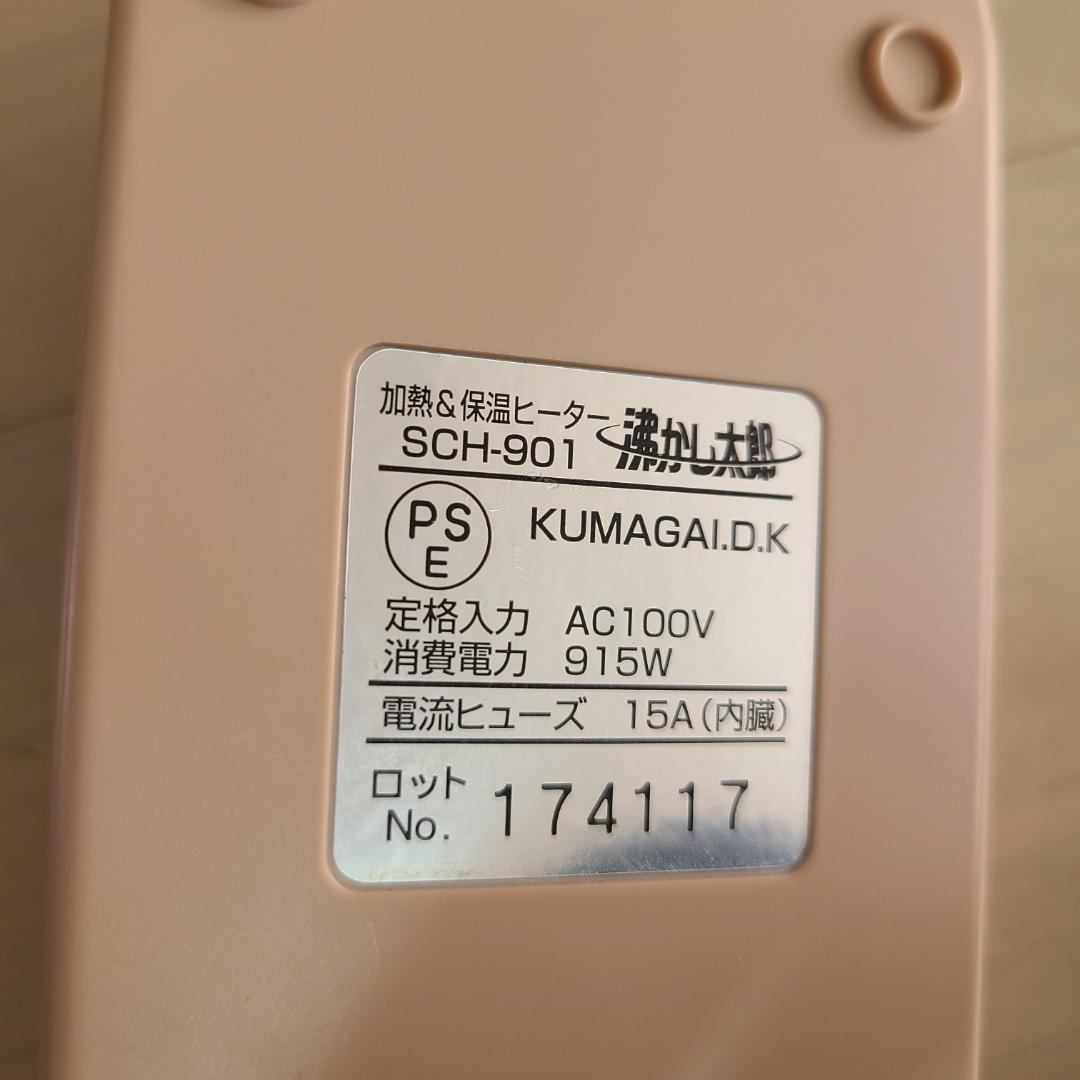 沸かし太郎 加熱&保温ヒーター SCH-901 SUNART クマガイ電工