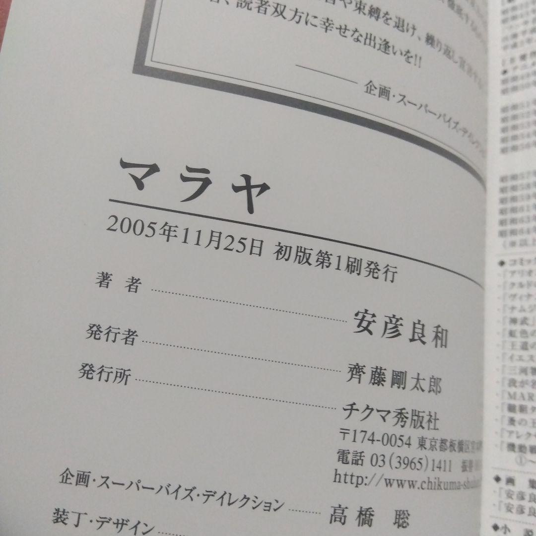 マラヤ　全1巻　初版　安彦良和
