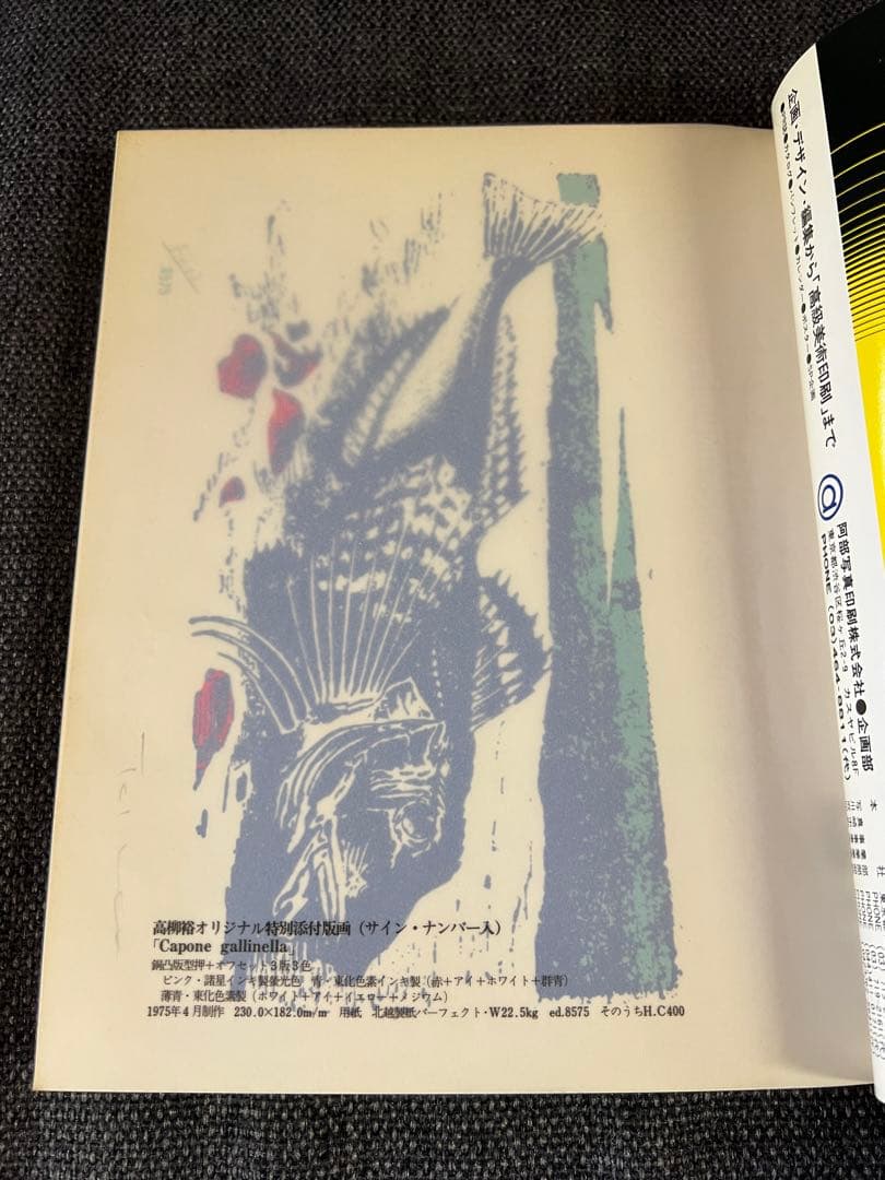 限定1975年　版画芸術 No.10 高柳裕オリジナル版画　アート本　デザイン