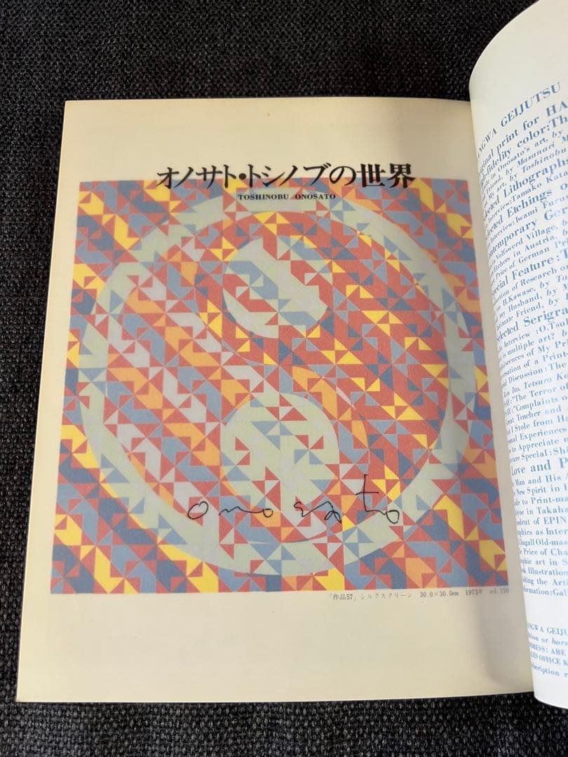 限定1975年　版画芸術 No.10 高柳裕オリジナル版画　アート本　デザイン