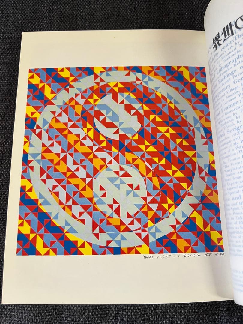 限定1975年　版画芸術 No.10 高柳裕オリジナル版画　アート本　デザイン
