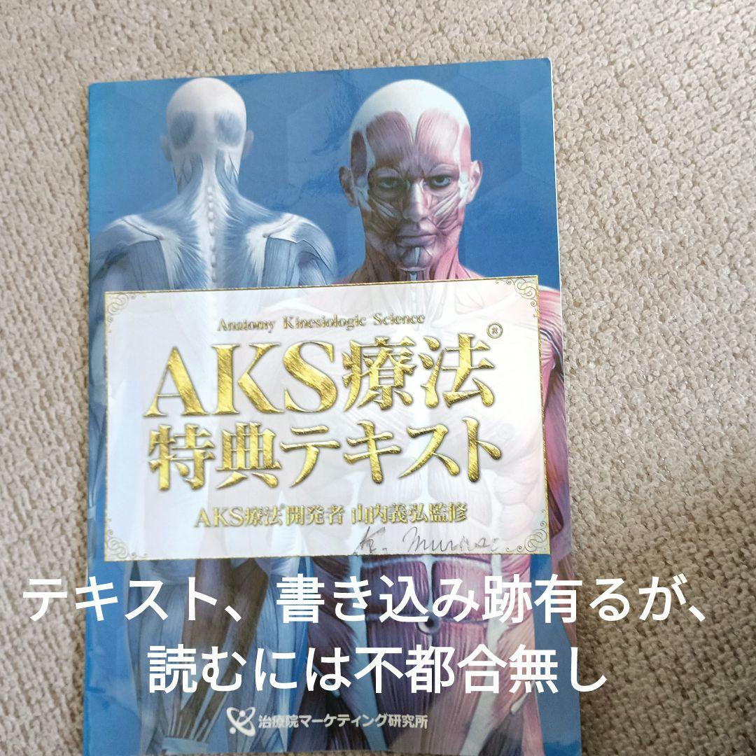 山内義弘、山内式AKS療法、坐骨神経痛DVD付き