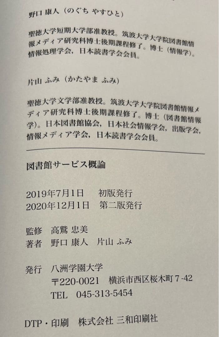 八洲学園大学 司書課程 2025年春期教科書（11冊）