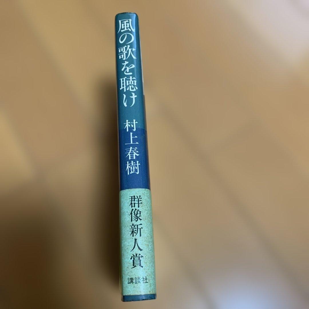 【貴重】帯付き　初版本　村上春樹「風の歌を聴け」1979年