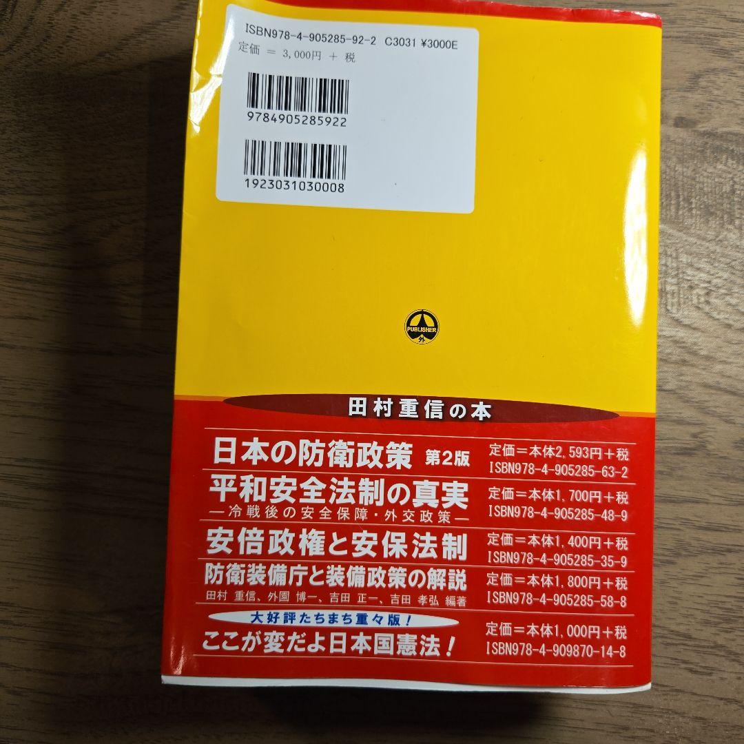 新・防衛法制 田村重信著