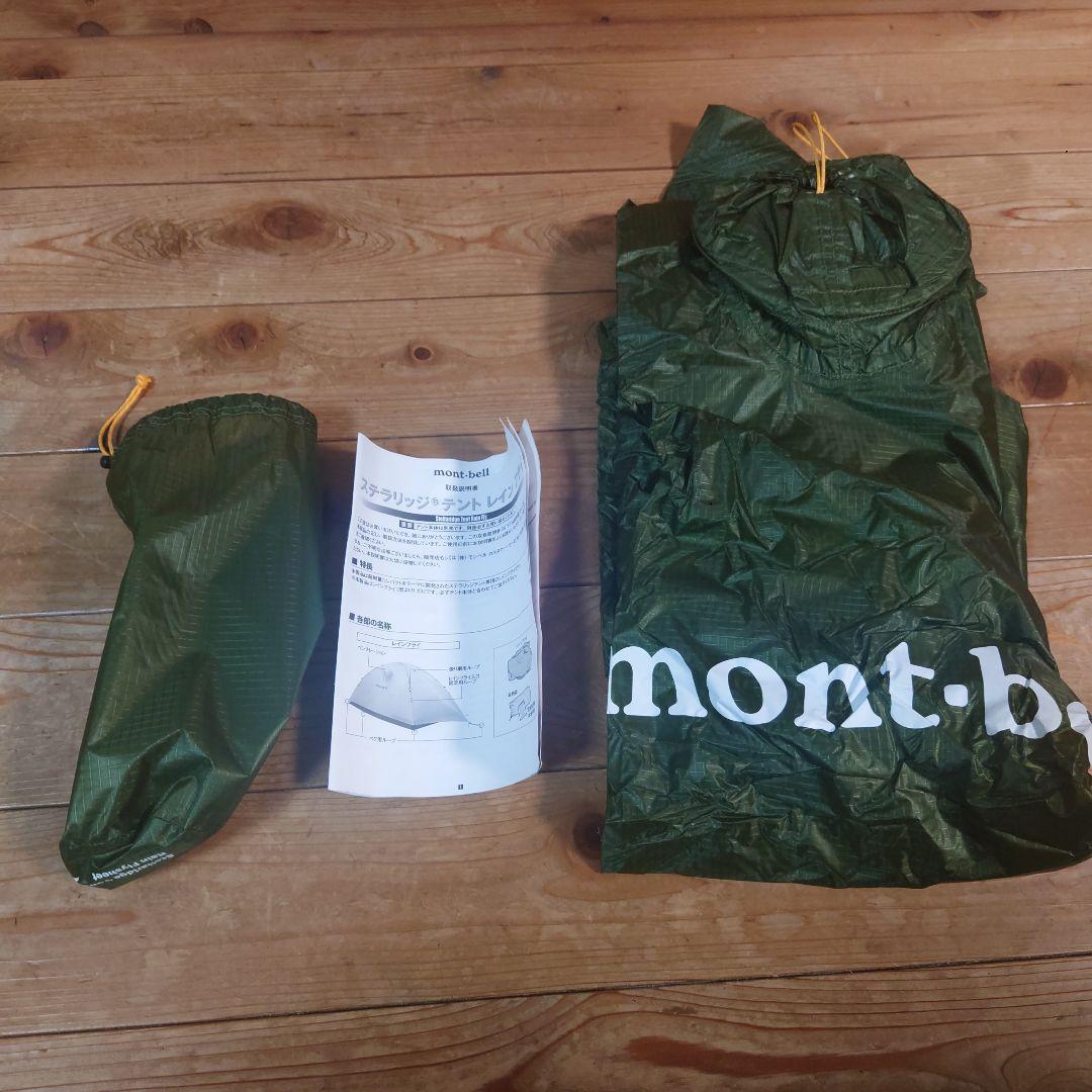 mont-bellモンベル　ステラリッジテント2 レインフライシートのみ　新品