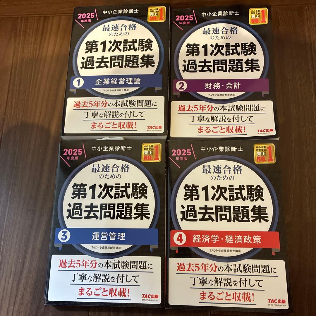 【mmだろう】中小企業診断士 2025年版 第一次試験過去問題集①〜⑦