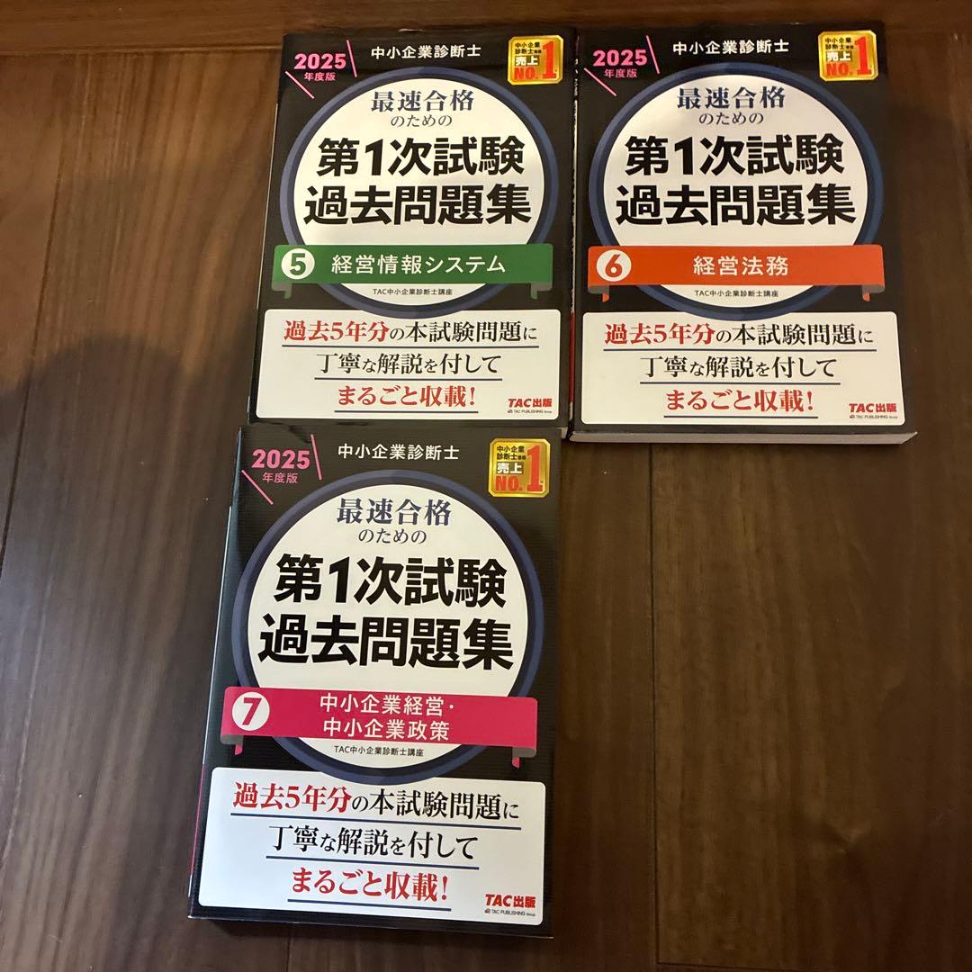 【mmだろう】中小企業診断士 2025年版 第一次試験過去問題集①〜⑦