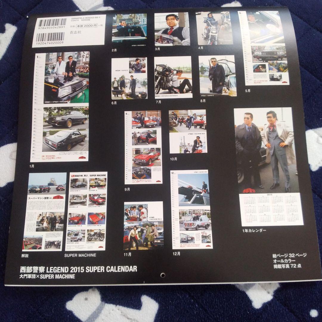 西部警察 2014 , 2015 , 2016 スーパーカレンダーセット