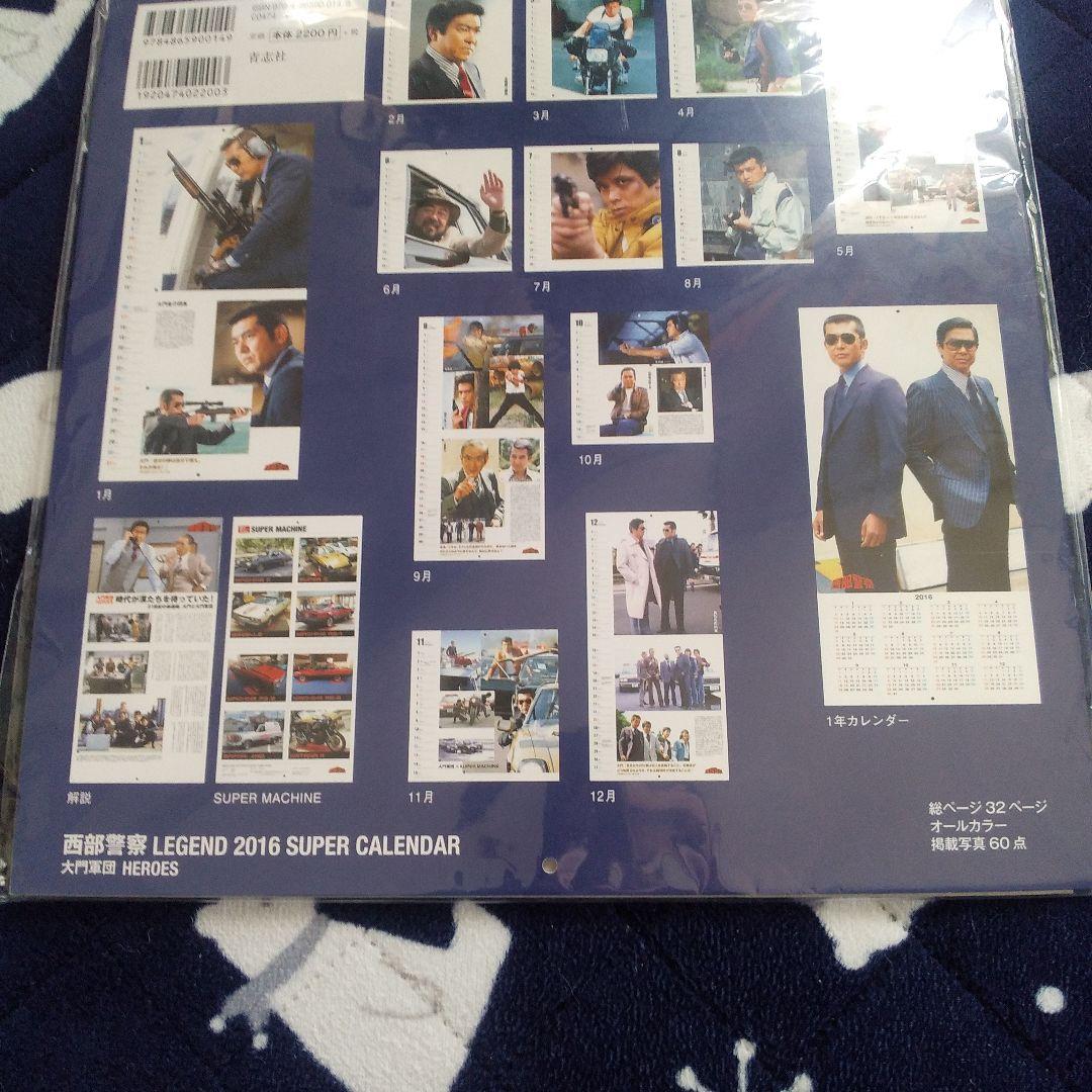 西部警察 2014 , 2015 , 2016 スーパーカレンダーセット