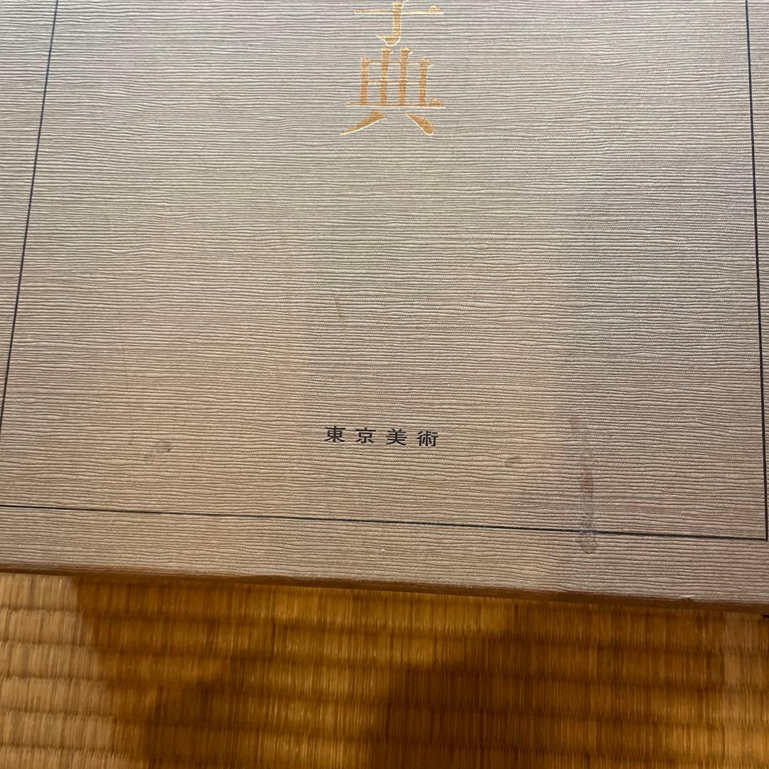 MAYUMI　中国書道 顔真卿書蹟集成 (本巻5冊) 顔真卿大字典セット