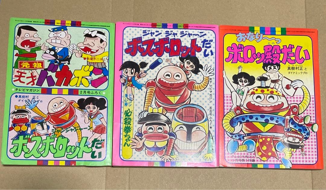 昭和51年★テレビマガジン◉ふろく3冊セット「ボスボロットだい」「ボロッ殿だい」