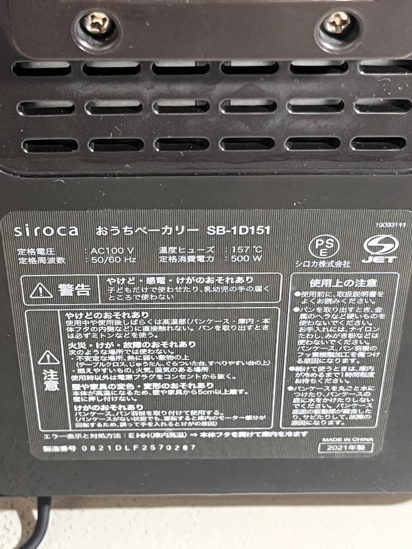 ホームベーカリー シロカ SB-1D151 2021年製 新品未使用