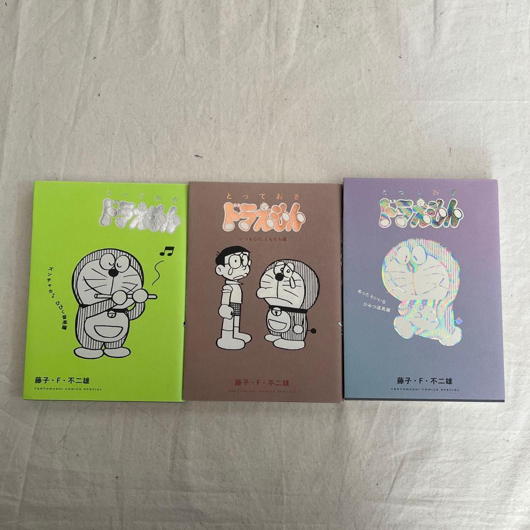 とっておきドラえもん　全巻　12冊
