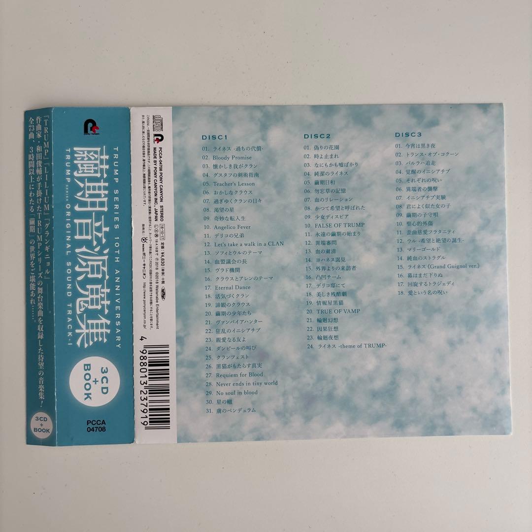 【美品】繭期音源蒐集TRUMP ORIGINAL SOUND TRACK I